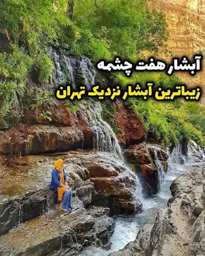 هفت چشمه جاده چالوس | راهنمای کامل بازدید، مسیر دسترسی هفت چشمه جاده چالوس | راهنمای کامل بازدید، مسیر دسترسی